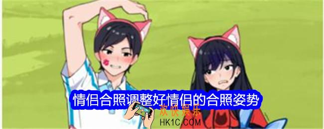 就我眼神情侣合照攻略