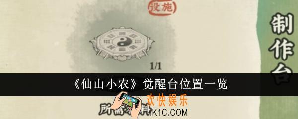 仙山小农觉醒台位置在哪里