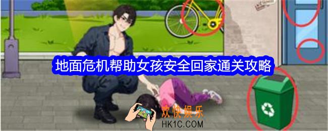 就我眼神好地面危机帮助女孩安全回家怎么过