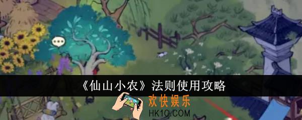 仙山小农法则怎么用