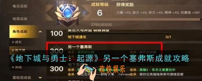 地下城与勇士起源另一个塞弗斯成就怎么达成