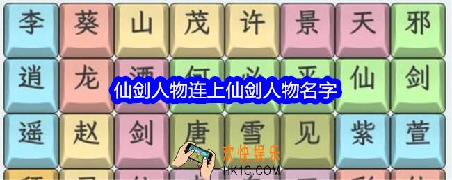 文字找茬大师仙剑人物怎么过关
