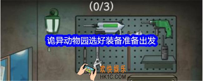 文字找茬大师诡异动物园选好装备准备出发怎么过关