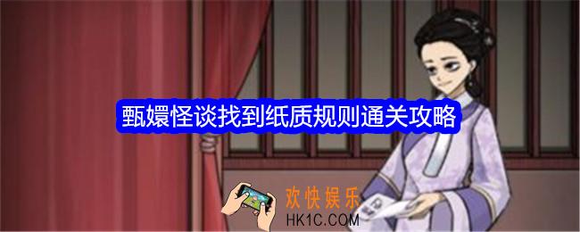 文字找茬大师甄嬛怪谈找到纸质规则怎么过关