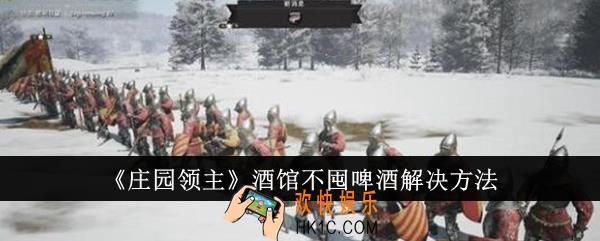 庄园领主酒馆不囤啤酒怎么解决