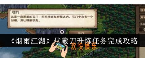 烟雨江湖伏羲刀升炼任务怎么完成