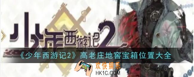 少年西游记2高老庄地窖宝箱位置在哪