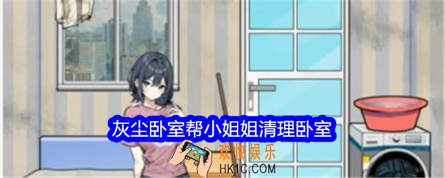 文字找茬大师灰尘卧室帮小姐姐清理卧室怎么过