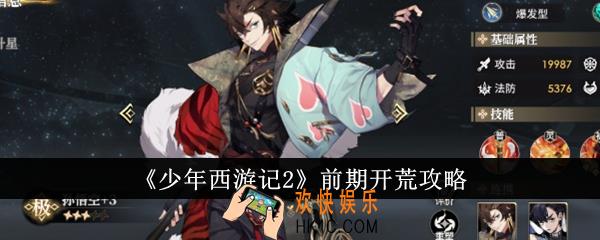 少年西游记2前期怎么开荒