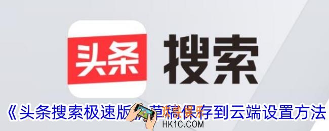 头条搜索极速版草稿怎么保存到网盘