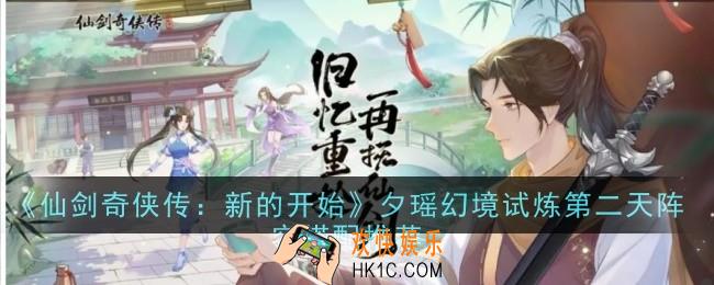 仙剑奇侠传新的开始夕瑶幻境试炼第二天阵容怎么搭配
