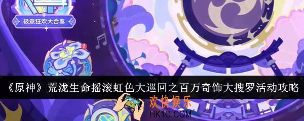 原神荒泷生命摇滚虹色大巡回之百万奇饰大搜罗活动怎么样