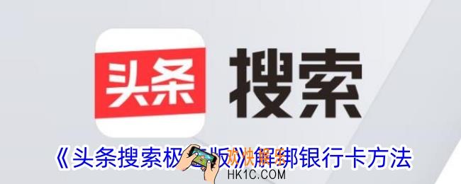 头条搜索极速版怎么解绑银行卡