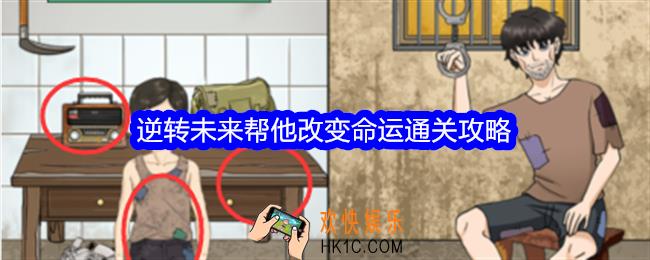 整个活吧逆转未来攻略