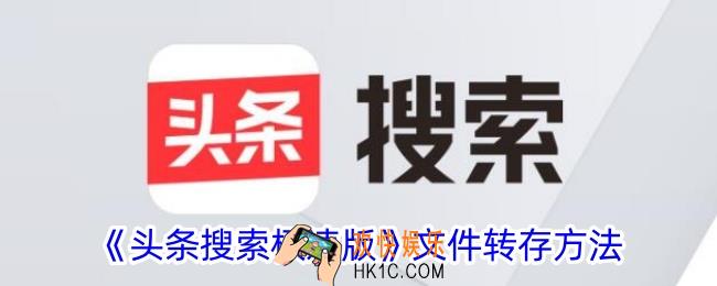 头条搜索极速版怎么转存文件