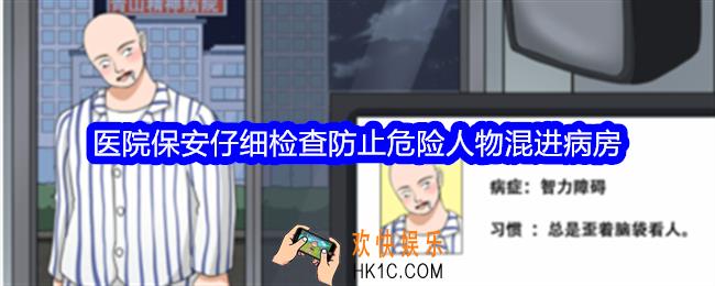整个活吧医院保安攻略