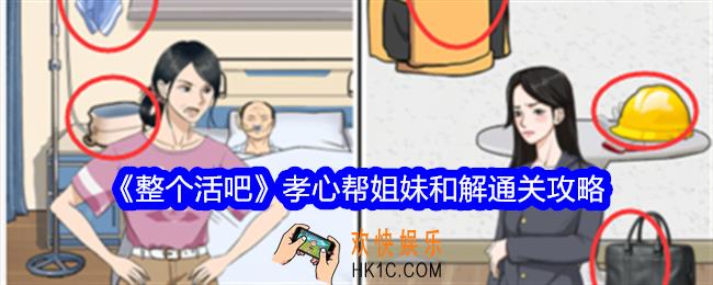 整个活吧孝心帮姐妹和解攻略图文