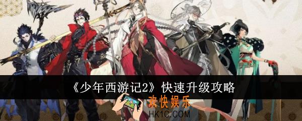 少年西游记2怎么快速升级