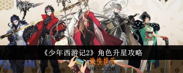少年西游记2角色怎么升星