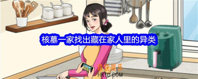 整个活吧核墓一家攻略图文