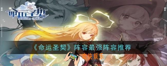 命运圣契阵容最强阵容怎么样