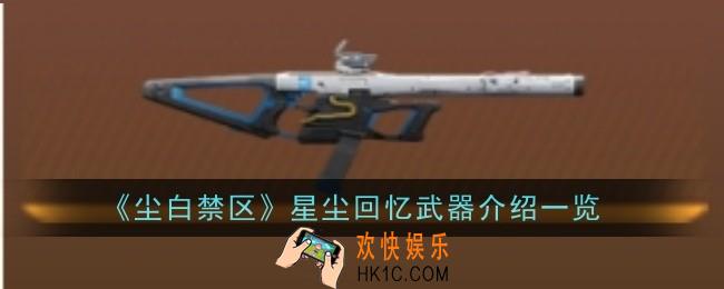 尘白禁区星尘回忆武器介绍