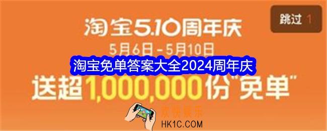 淘宝免单答案大全2024周年庆