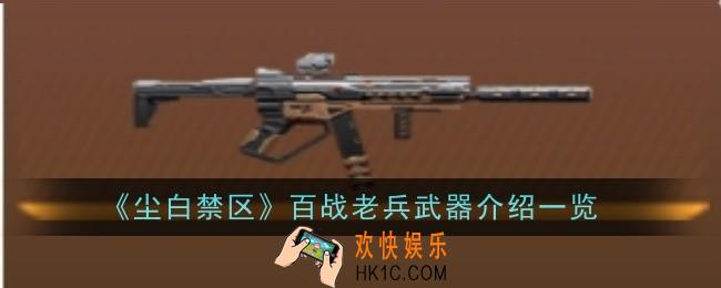 尘白禁区百战老兵武器怎么样
