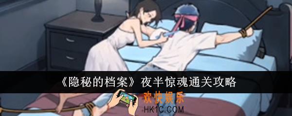 隐秘的档案夜半惊魂怎么通关