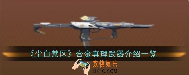 尘白禁区合金真理武器怎么样