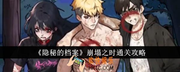 隐秘的档案崩塌之时怎么通关