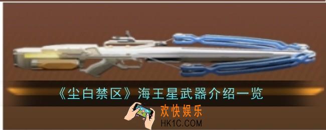 尘白禁区海王星武器怎么样