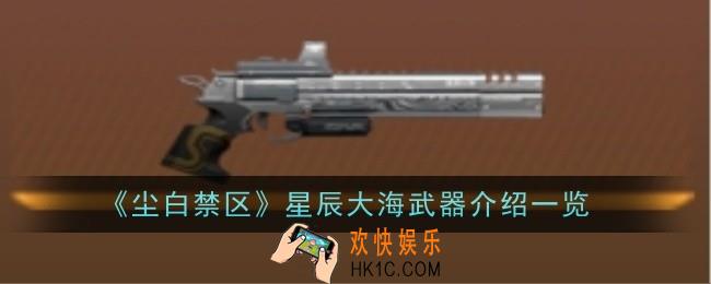 尘白禁区星辰大海武器怎么样