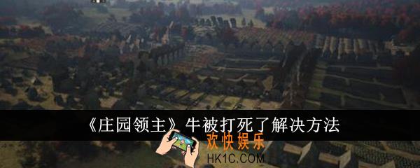 庄园领主牛被打死了怎么解决