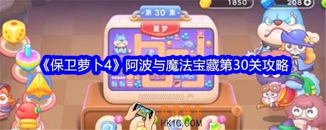 保卫萝卜4阿波与魔法宝藏第30关攻略满星