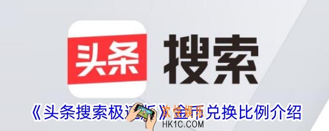头条搜索极速版多少金币是一元钱