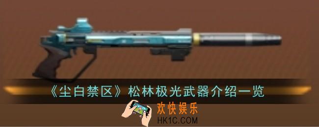 尘白禁区松林极光武器怎么样
