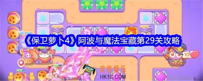保卫萝卜4阿波与魔法宝藏第29关攻略满星