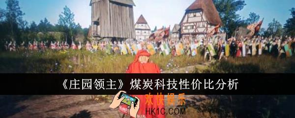 庄园领主煤炭科技性价比怎么样