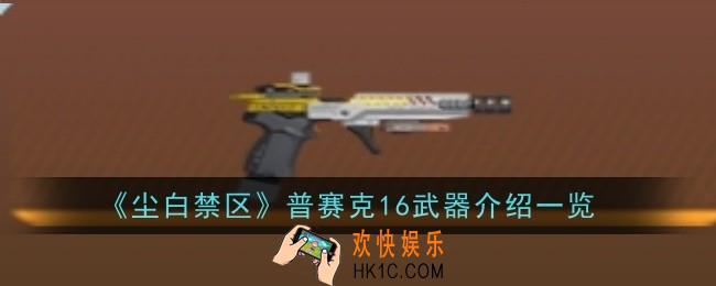 尘白禁区普赛克16武器怎么样