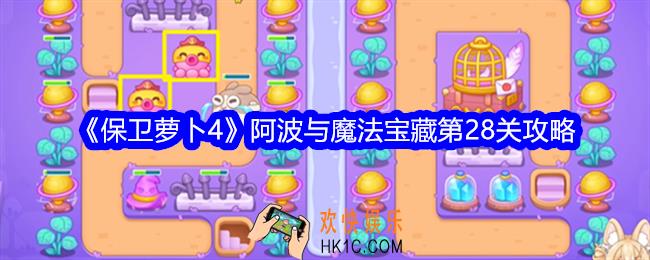 保卫萝卜4阿波与魔法宝藏第28关攻略满星