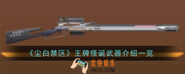 尘白禁区王牌怪诞武器怎么样