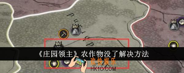庄园领主农作物没了怎么办