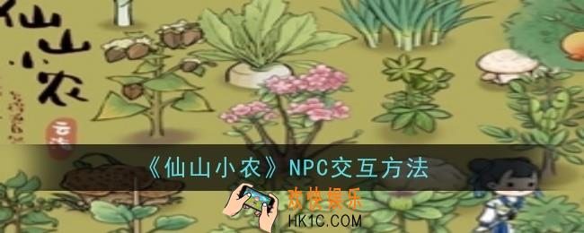 仙山小农NPC怎么交互