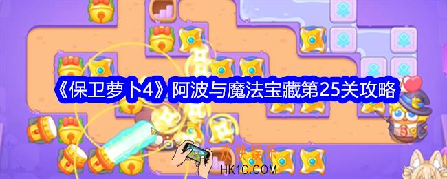 保卫萝卜4阿波与魔法宝藏第25关攻略
