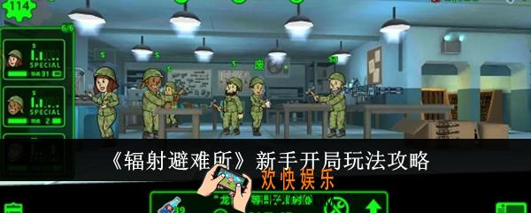辐射避难所新手开局怎么玩