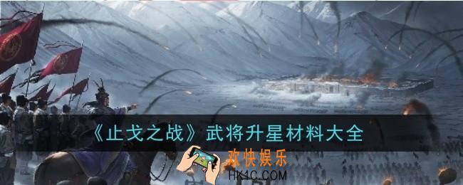 止戈之战武将升星材料有哪些