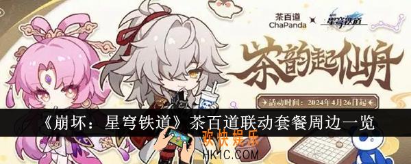 崩坏星穹铁道茶百道联动套餐有什么周边