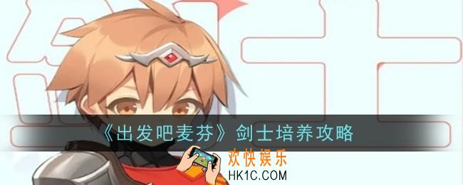 出发吧麦芬剑士怎么培养