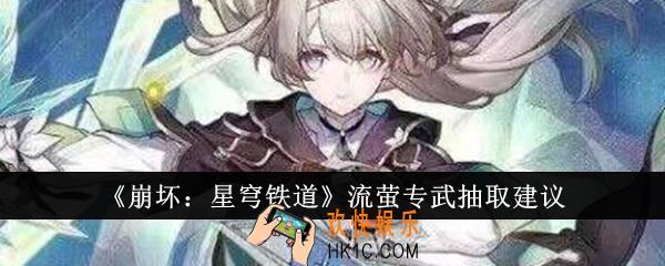 崩坏星穹铁道流萤专武值得抽吗